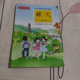 九年义务教育五年制小学教科书《语文》第十册） 人民教育出版社小学语文室