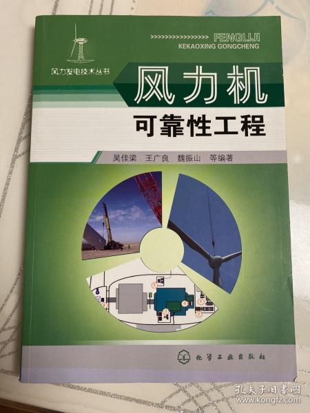 风力发电技术丛书--风力机可靠性工程