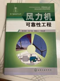 风力发电技术丛书--风力机可靠性工程