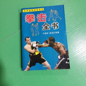拳击全书