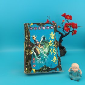 玄幻帝國經(jīng)典:唐龍傳奇