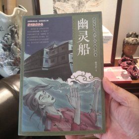 幽灵船