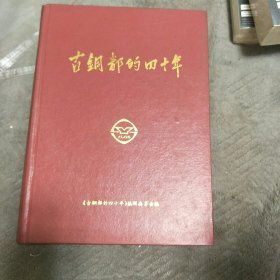 正版 古铜都的四十年【1952年——1992年精装本】一版一印