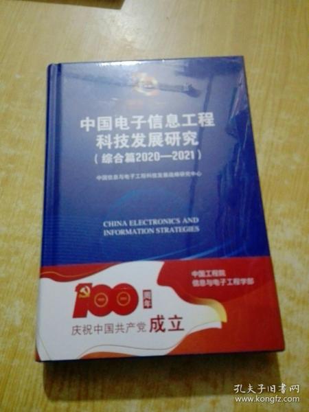 中国电子信息工程科技发展研究（综合篇2020-2021）