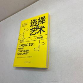 选择的艺术  ：  从混乱到清晰  （你所有选择的总和，就是你的人生。）   【一版一印 95品+++内页干净 多图拍摄 看图下单 收藏佳品】