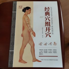 经典穴组开穴
