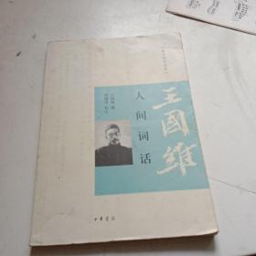 人间词话