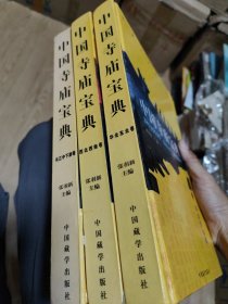 中国寺庙宝典（三册合售 精装正版） : 华北东北卷西北西南卷长江中下游卷