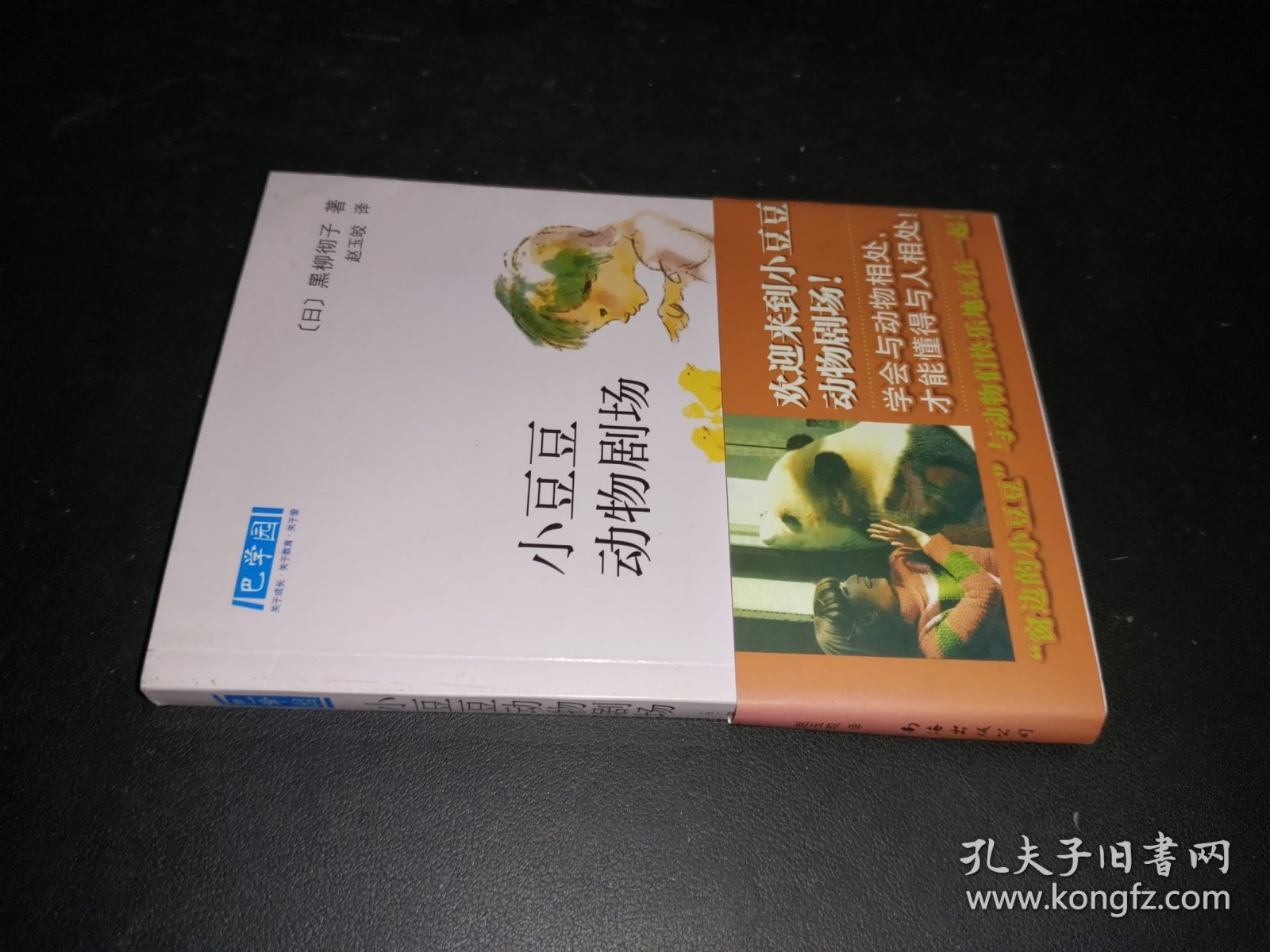 小豆豆动物剧场：新经典文库