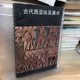 古代西亚埃及美术