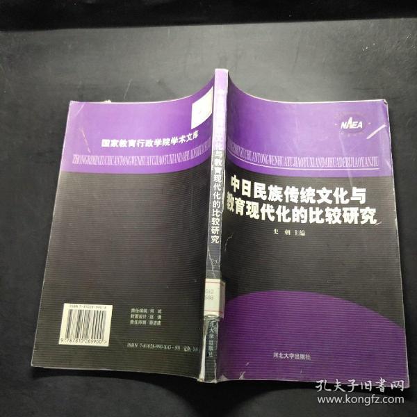 中日民族传统文化与教育现代化的比较研究