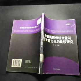 中日民族传统文化与教育现代化的比较研究