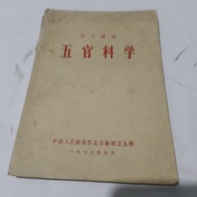 护士教材五官科学