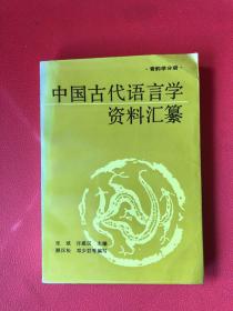 中国古代语言学资料汇纂——文字学分册、训诂学分册、音韵学分册 3册合售