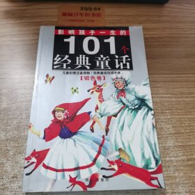 黄金畅销版·影响孩子一生的101个经典童话（银色卷）