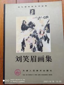 劉笑眉畫集