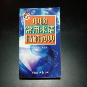 【孔网稀缺本！最低价！】电脑常用术语精解词典（附购书发票一枚。）【内页干净，双色印刷，印制精良。】