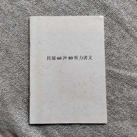 托福60冲80听力讲义 包含：托福听力六大题型，如何识别听力中的常见连读？听力内容主旨题、细节题、常见态度题的解题方法等。