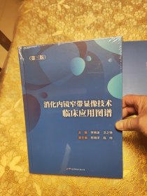 消化内镜窄带显像技术临床应用图谱（第三版）精装