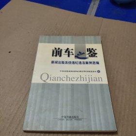 前车之鉴:新闻出版系统违纪违法案例选编