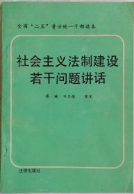 社会主义法制建设若干问题讲话