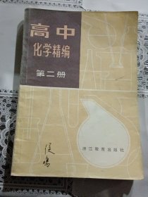 高中化学精编 第二册