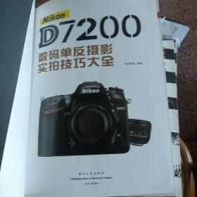 Nikon D7200数码单反摄影实拍技巧大全（全彩）内如新