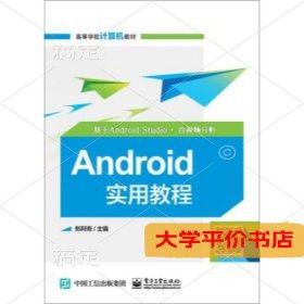 Android实用教程：基于Android Studio·含视频分析9787121318832正版二手书