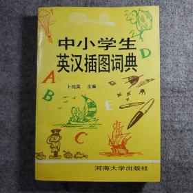 中小学生英汉插图词典