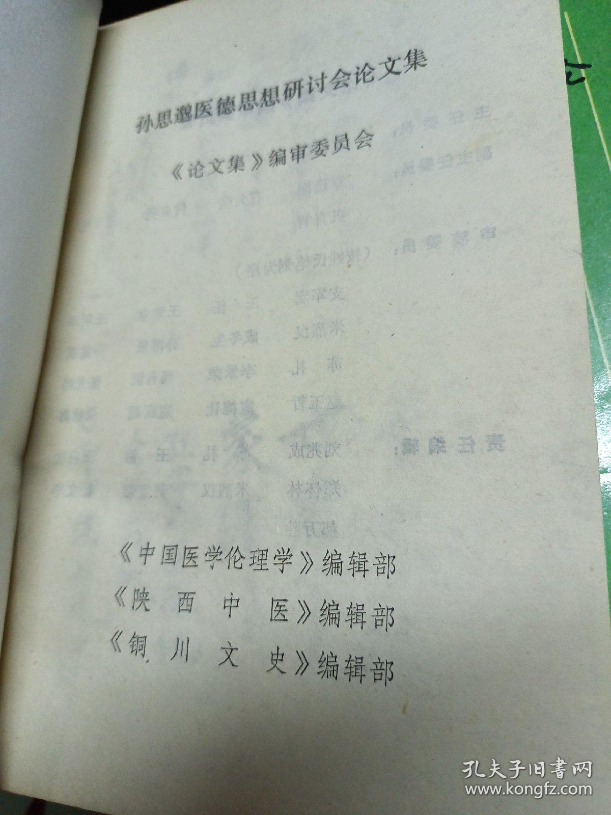 孙思邈医德思想研讨会 论文集 1989年孙思邈研讨会专辑