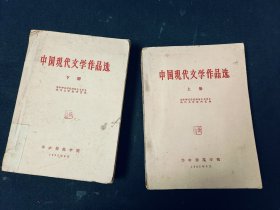 中国现代文学作品选（上下册）