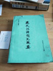 現(xiàn)代漢語詞匯概要