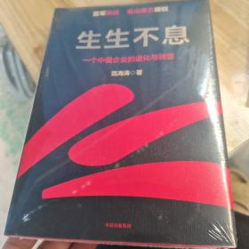 生生不息：一个中国企业的进化与转型（教科书级的方法论和实践策略！雷军亲述&亲序 金山官方授权！还原中国移动互联网10年）