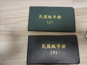 样册 民国钱币册 （上）（下）共两本 样币共39张 不是真钱币