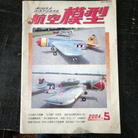 航空模型 2004 5