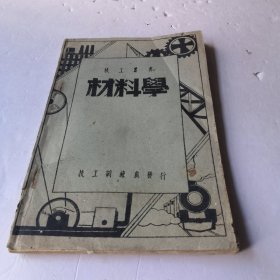 技工丛书材料学