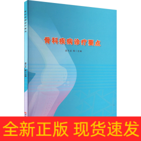 骨科疾病診療要點(diǎn)