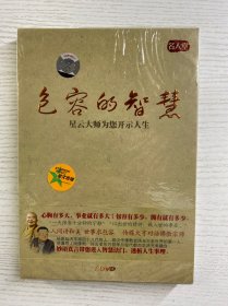包容的智慧 星云大师为您开示人生 2DVD 全新未拆封（现货如图）