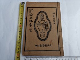 第一简明论说啟蒙