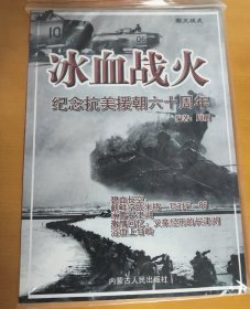 图文战史/冰雪战火：纪念抗美援朝60周年