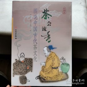 茶会流香：图说中国茶文化（绘画版）