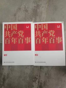 中国共产党百年百事上下册