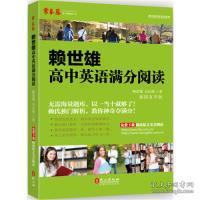 常春藤·赖世雄优能英语系列：赖世雄高中英语满分阅读（插图有声版）