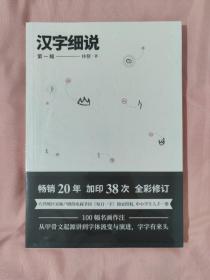 《汉字细说》第一辑 全新正版 现货速发