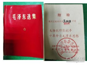 009毛泽东选集一卷本（赠厦门大学优秀工农兵学员）