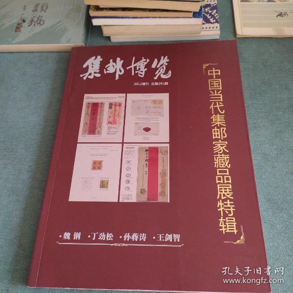 中国当代集邮家藏品展特辑：《集邮博览》2012年增刊 总第291期