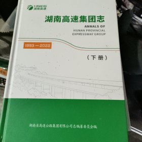 湖南高速集团志(下册)
