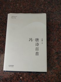 冯·唐诗百首（2017版精装升级）