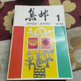 集邮1992年（1-12）全