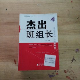 现场管理系列丛书：杰出班组长（全新升级版）